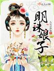 明珠娘娘动画片