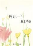 顾此失啥