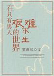 在只有男人的世界艰难求生类似