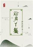 贴身丫鬟胡萝卜蹦蹦笔趣阁