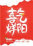 喜气洋扬