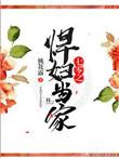 七零之悍妇当家 桃花露txt
