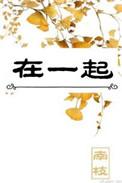 在一起演员名单表