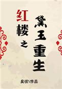 红楼梦之黛玉重生番外