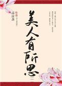 美人有所思宝书网
