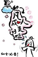 和凡人修仙传