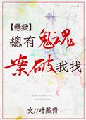 总有鬼魂找我破案