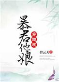 穿越成暴君他娘txt书包网
