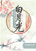 穿成黑化男主的白月光晋江文学城