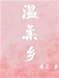 歌曲温柔乡