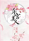 东宫美人阅读
