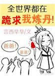 全世界都在替我洗白免费阅读