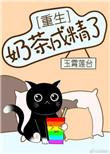 奶茶成精了[重生