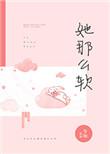 她那么软晋江文学城