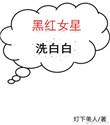 黑红女星参加综艺节目最新视频