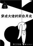 穿成大佬的前白月光by灯下美人