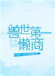兽世第一懒商2k