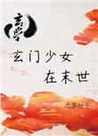 玄门之女漫剧