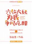 六大妖王为我争风吃醋