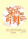 穿成前妻后反派要被嘬秃噜皮了