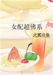 女配超佛系免费