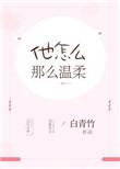 他怎么能这么温柔