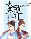 大燕女提刑txt百度