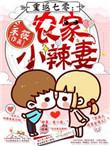 重回七零泼辣农媳不好惹免费阅读