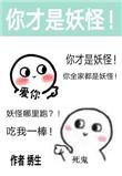除了我幼儿园全是妖怪攻是谁