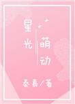 萌动星球