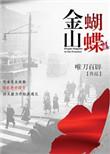 金山蝴蝶百度txt