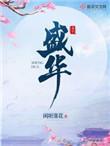 盛华女主最后和谁在一起了
