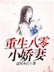 重生八零小娇妻又辣又飒免费阅读