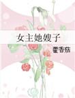 有个玄幻女主是男主的嫂子的