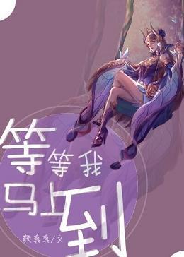 等等我马上到的英文