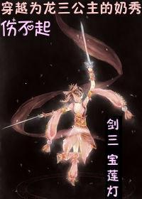 穿越宝莲灯同人