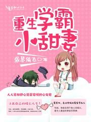 重生学霸小甜妻晋江