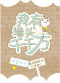 我有墙头千千万全文免费阅读无弹窗