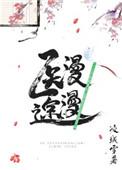 综武侠医途漫漫无防盗