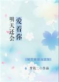 明天还会爱着你歌词