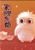 家里有鹅by五军
