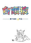 六零年代白眼狼 摩卡滋味
