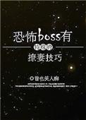 恐怖boss有特殊的撩妻技巧晋江