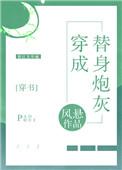 穿成替身炮灰[穿书