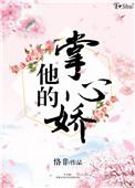 他的掌心娇宠未删减短剧免费观看全