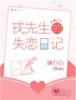 戎先生的失恋日记内容简介