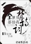 综英美全世界都怕我背诗
