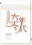 养父母的六零年代无弹窗