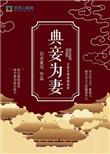典妾为妻萧战为啥没在一起