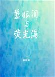 蓝眼泪荧光海在哪里可以看到